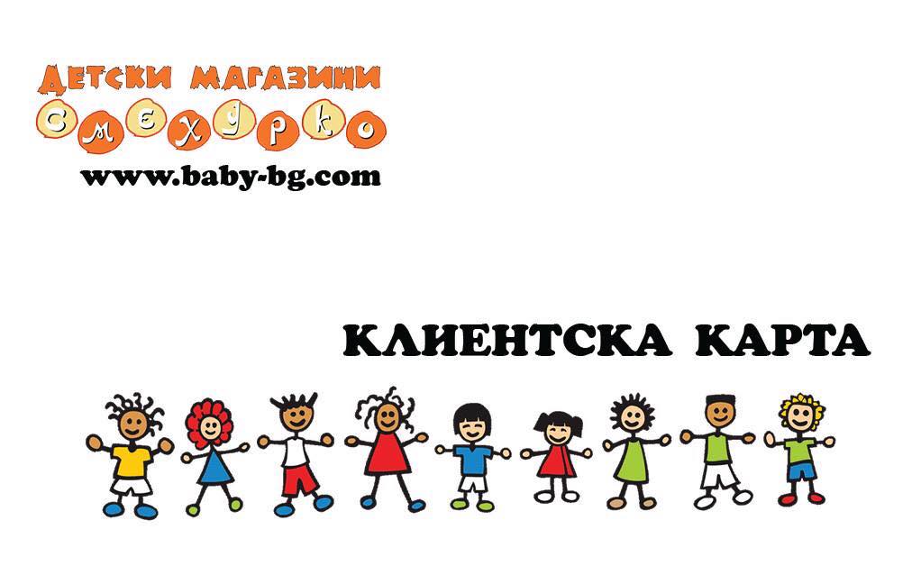 Клиентска карта Смехурко